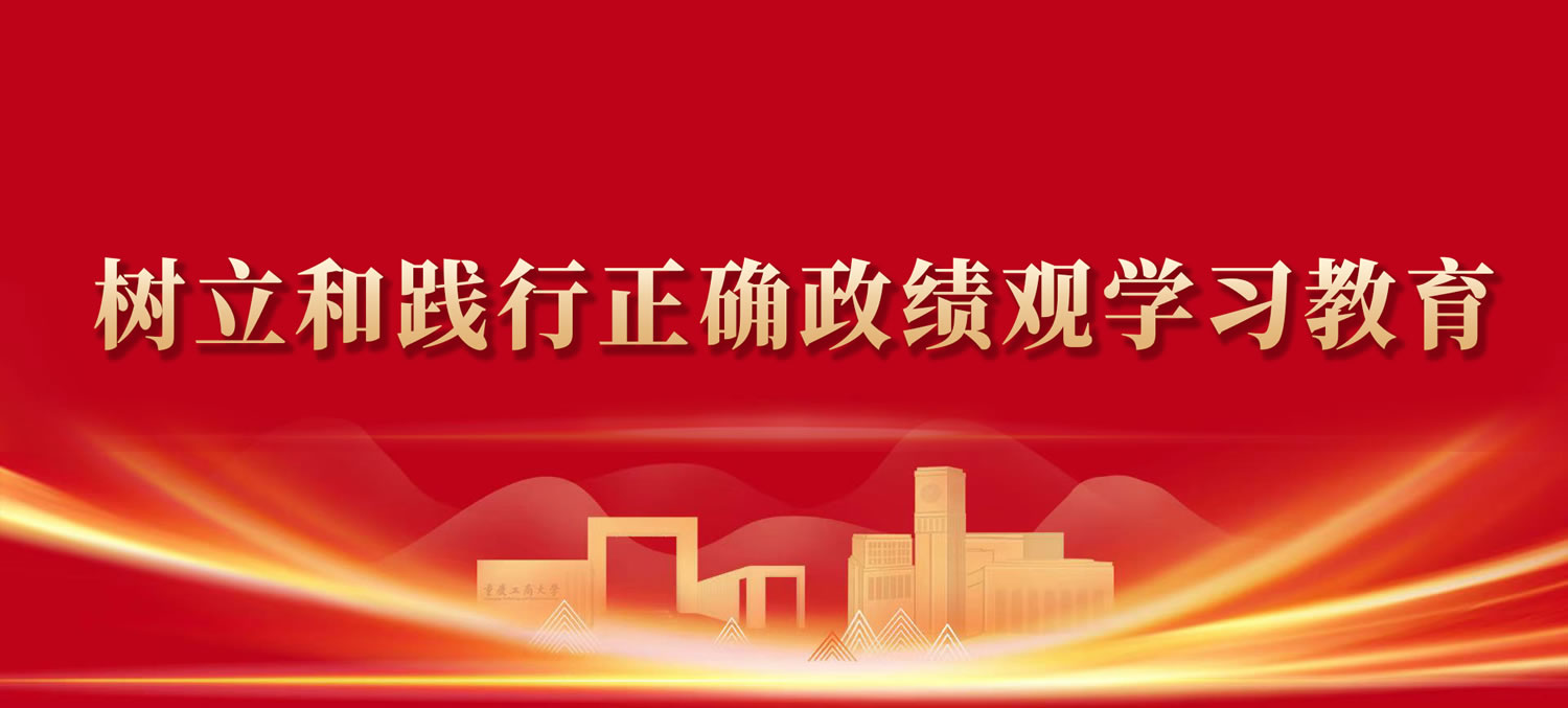 树立和践行正确政绩观学习教育